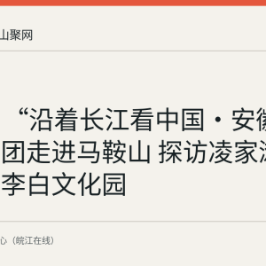 9月1日“沿着长江看中国·安徽篇”采访团走进马鞍山 探访凌家滩采石矶与李白文化园