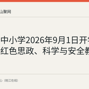 马鞍山中小学2026年9月1日开学 多校开展红色思政、科学与安全教育第一课