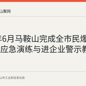 2026年6月马鞍山完成全市民爆行业火灾应急演练与进企业警示教育