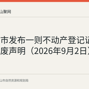 马鞍山市发布一则不动产登记证明遗失作废声明（2026年9月2日）