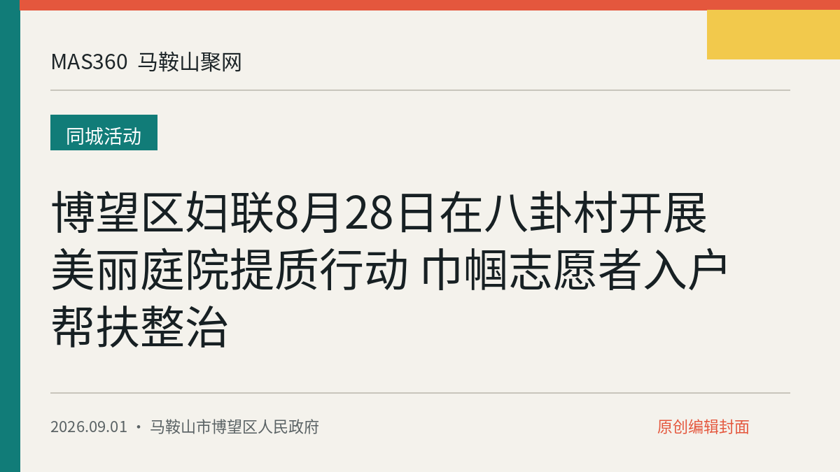 博望区妇联8月28日在八卦村开展美丽庭院提质行动 巾帼志愿者入户帮扶整治