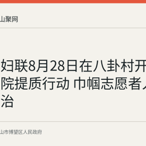 博望区妇联8月28日在八卦村开展美丽庭院提质行动 巾帼志愿者入户帮扶整治