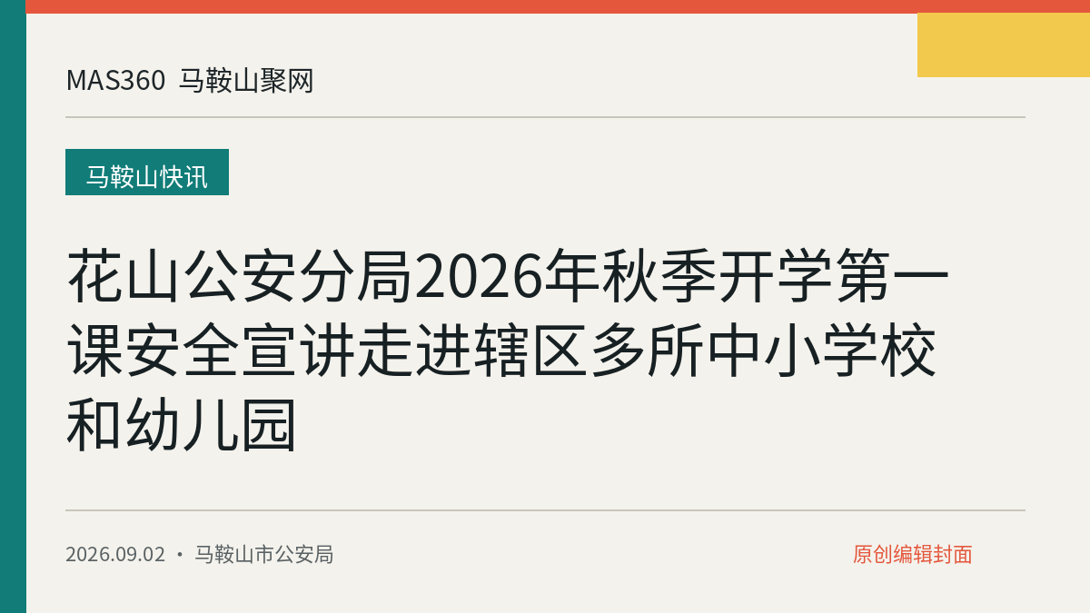 花山公安分局2026年秋季开学第一课安全宣讲走进辖区多所中小学校和幼儿园