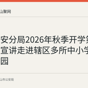 花山公安分局2026年秋季开学第一课安全宣讲走进辖区多所中小学校和幼儿园