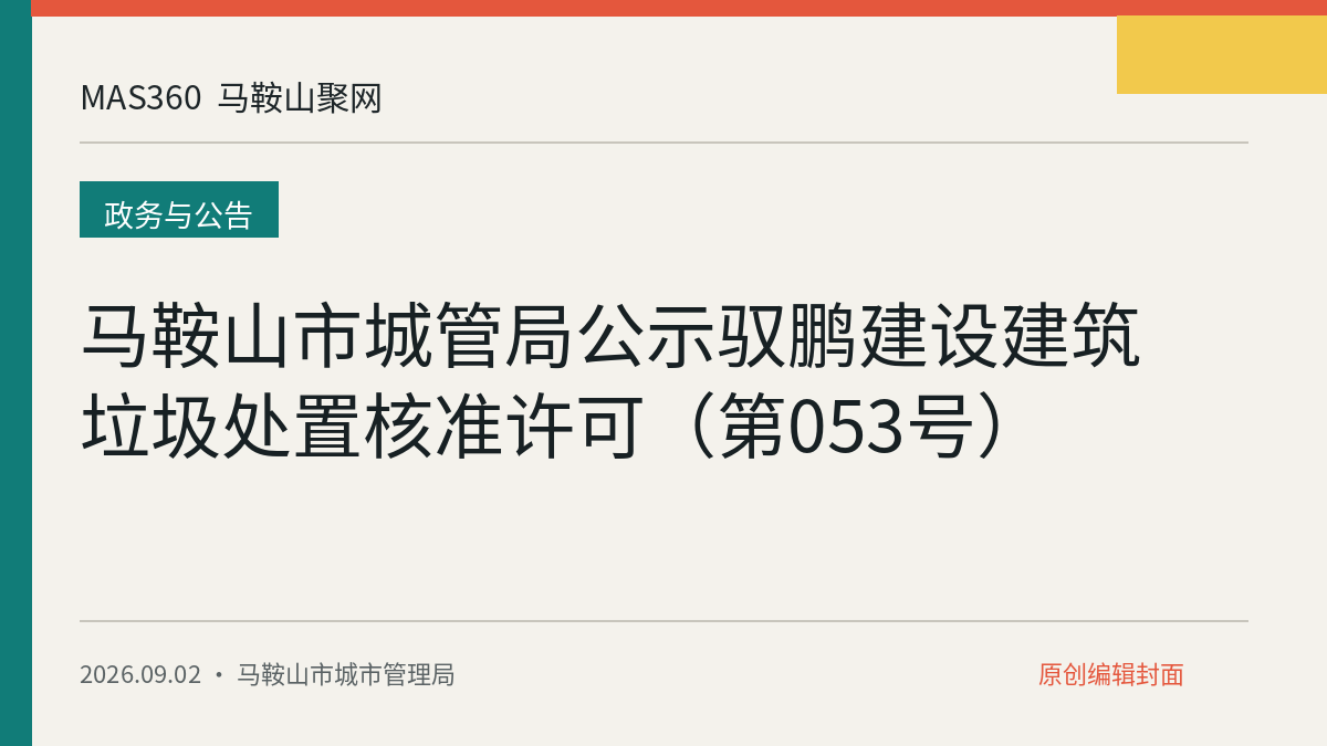 马鞍山市城管局公示驭鹏建设建筑垃圾处置核准许可（第053号）