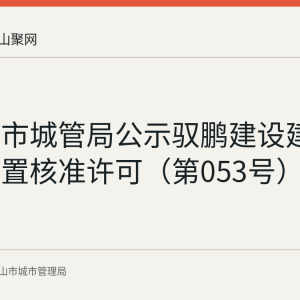 马鞍山市城管局公示驭鹏建设建筑垃圾处置核准许可（第053号）