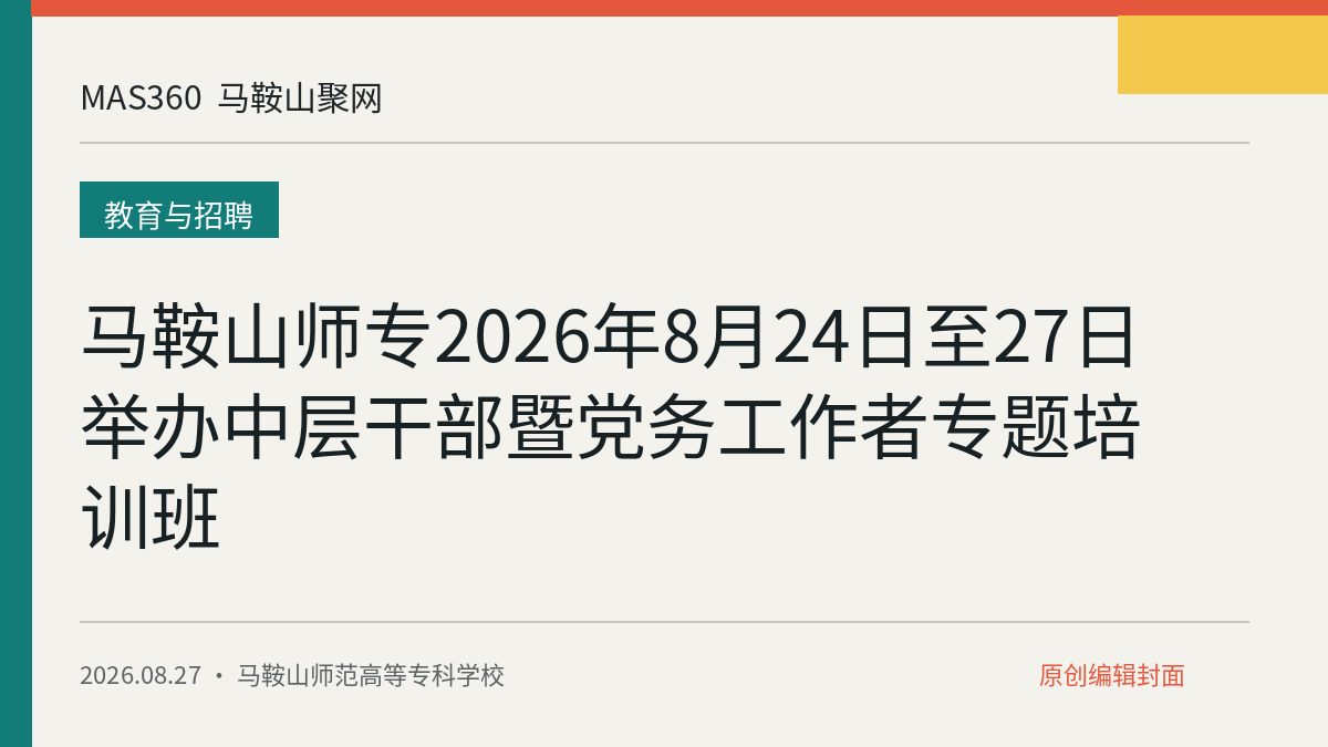 马鞍山师专2026年8月24日至27日举办中层干部暨党务工作者专题培训班