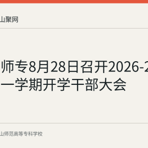 马鞍山师专8月28日召开2026-2027学年第一学期开学干部大会