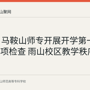 9月1日马鞍山师专开展开学第一课教学专项检查 雨山校区教学秩序平稳有序