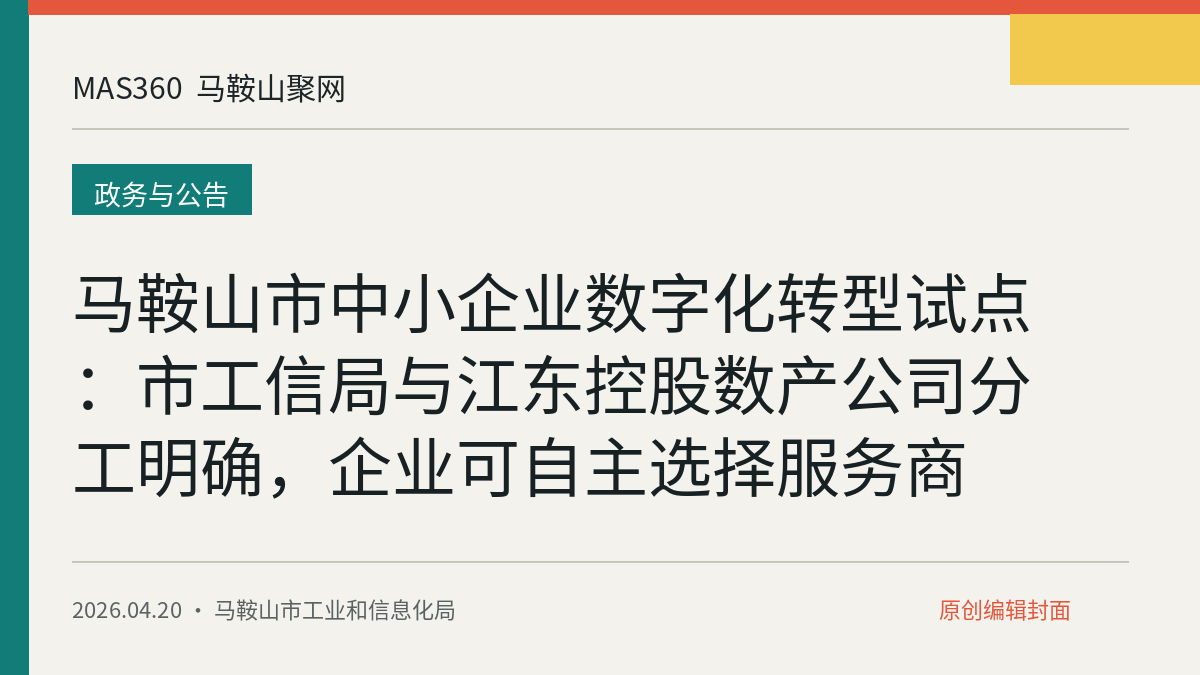 马鞍山市中小企业数字化转型试点：市工信局与江东控股数产公司分工明确，企业可自主选择服务商