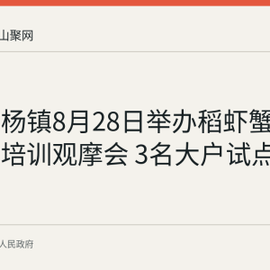 和县石杨镇8月28日举办稻虾蟹综合种养培训观摩会 3名大户试点近200亩