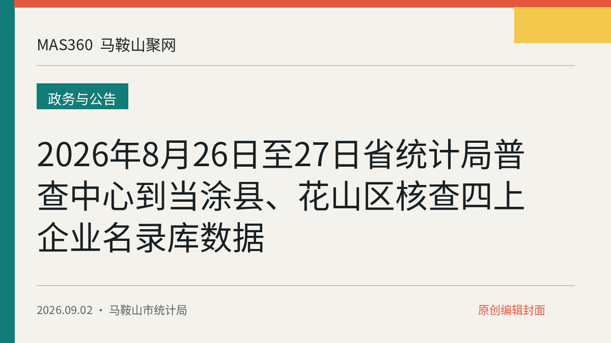 2026年8月26日至27日省统计局普查中心到当涂县、花山区核查四上企业名录库数据