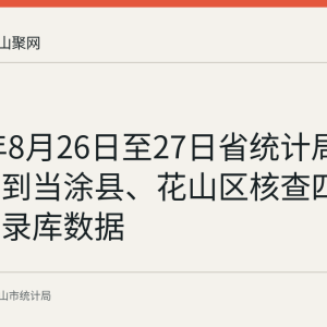 2026年8月26日至27日省统计局普查中心到当涂县、花山区核查四上企业名录库数据