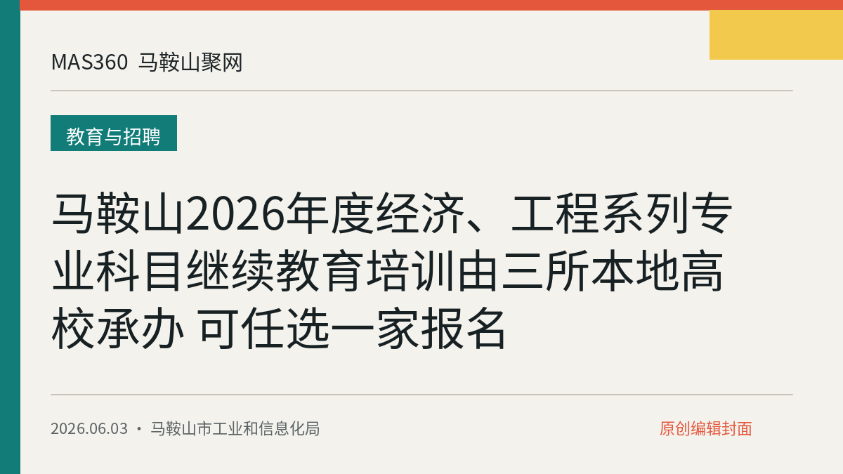 马鞍山2026年度经济、工程系列专业科目继续教育培训由三所本地高校承办 可任选一家报名