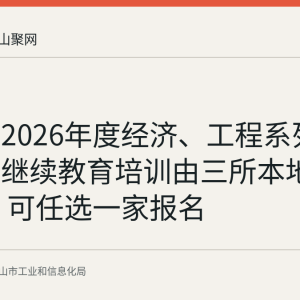 马鞍山2026年度经济、工程系列专业科目继续教育培训由三所本地高校承办 可任选一家报名