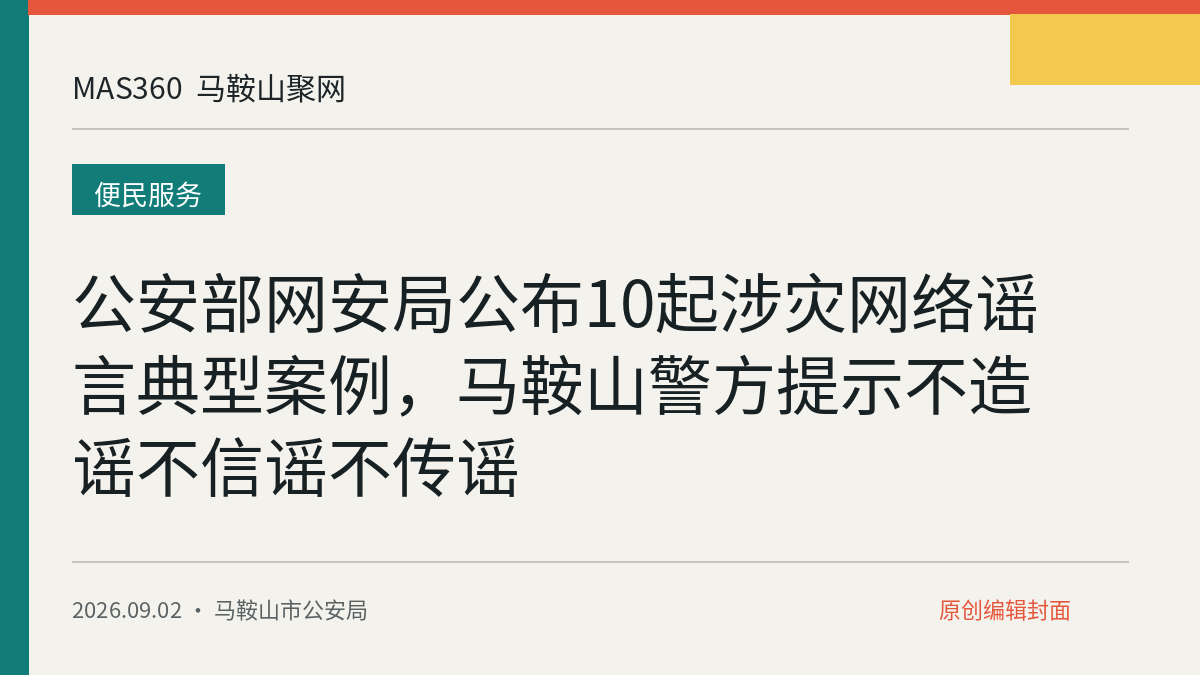 公安部网安局公布10起涉灾网络谣言典型案例，马鞍山警方提示不造谣不信谣不传谣