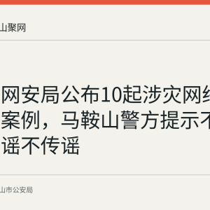公安部网安局公布10起涉灾网络谣言典型案例，马鞍山警方提示不造谣不信谣不传谣