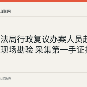 和县司法局行政复议办案人员赴案涉房屋现场勘验 采集第一手证据