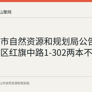 马鞍山市自然资源和规划局公告作废雨山区红旗中路1-302两本不动产权证书