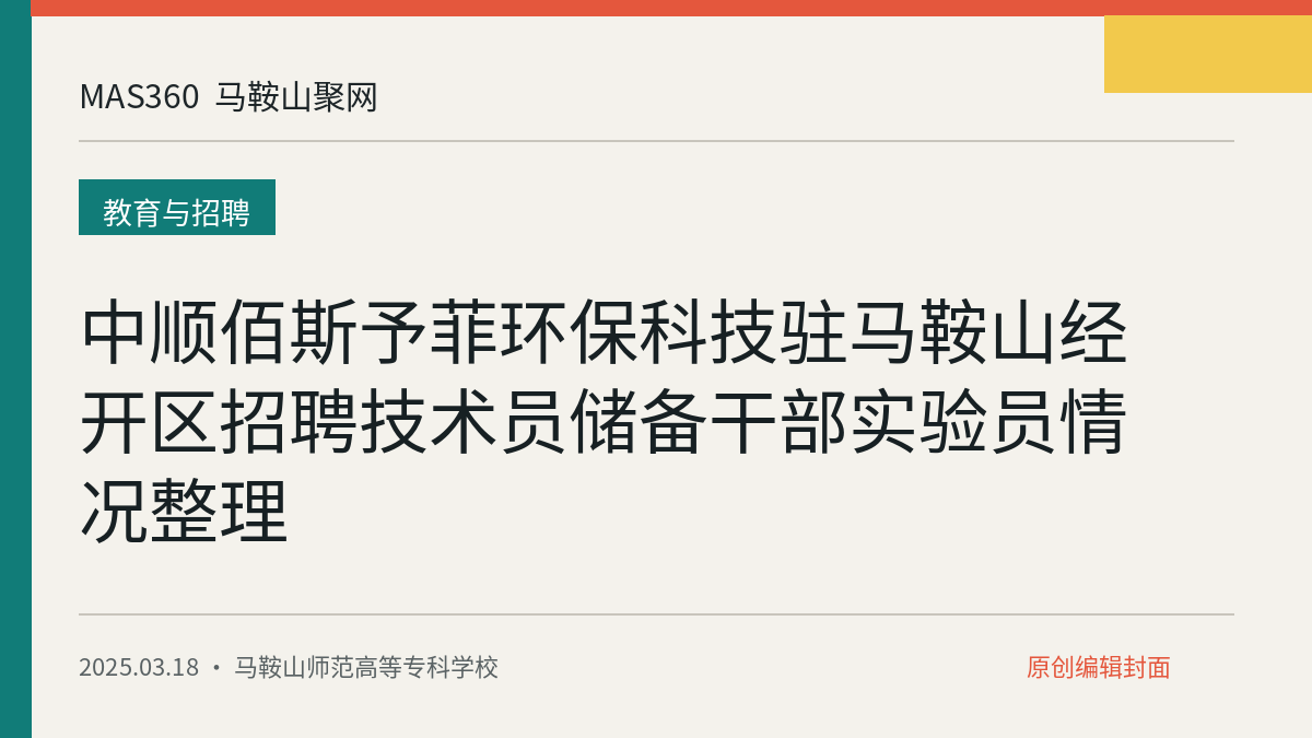 中顺佰斯予菲环保科技驻马鞍山经开区招聘技术员储备干部实验员情况整理