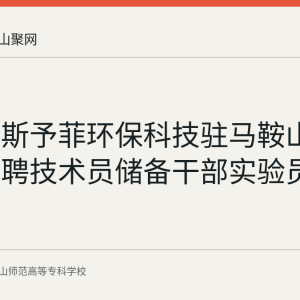 中顺佰斯予菲环保科技驻马鞍山经开区招聘技术员储备干部实验员情况整理