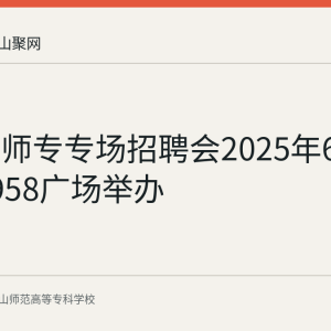 马鞍山师专专场招聘会2025年6月9日在1958广场举办