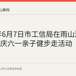 2026年6月7日市工信局在雨山湖公园举办庆六一亲子健步走活动