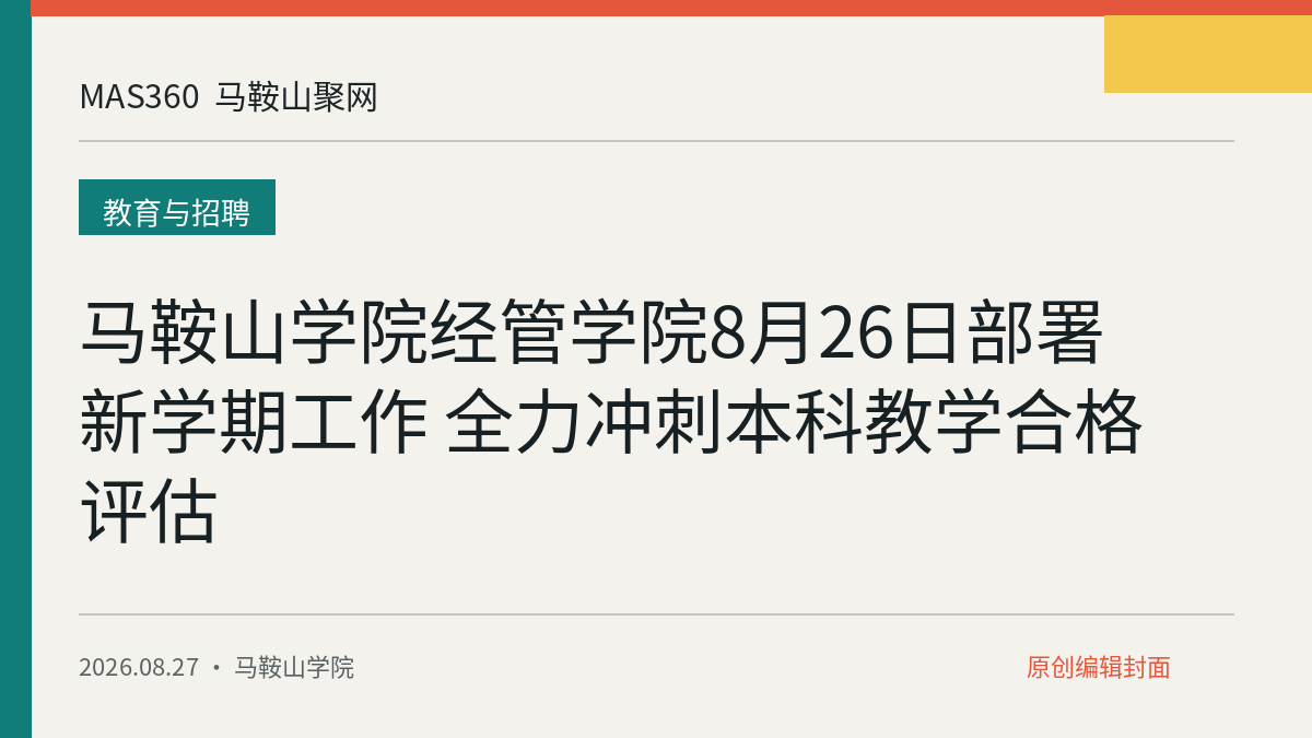 马鞍山学院经管学院8月26日部署新学期工作 全力冲刺本科教学合格评估