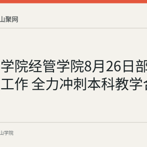 马鞍山学院经管学院8月26日部署新学期工作 全力冲刺本科教学合格评估