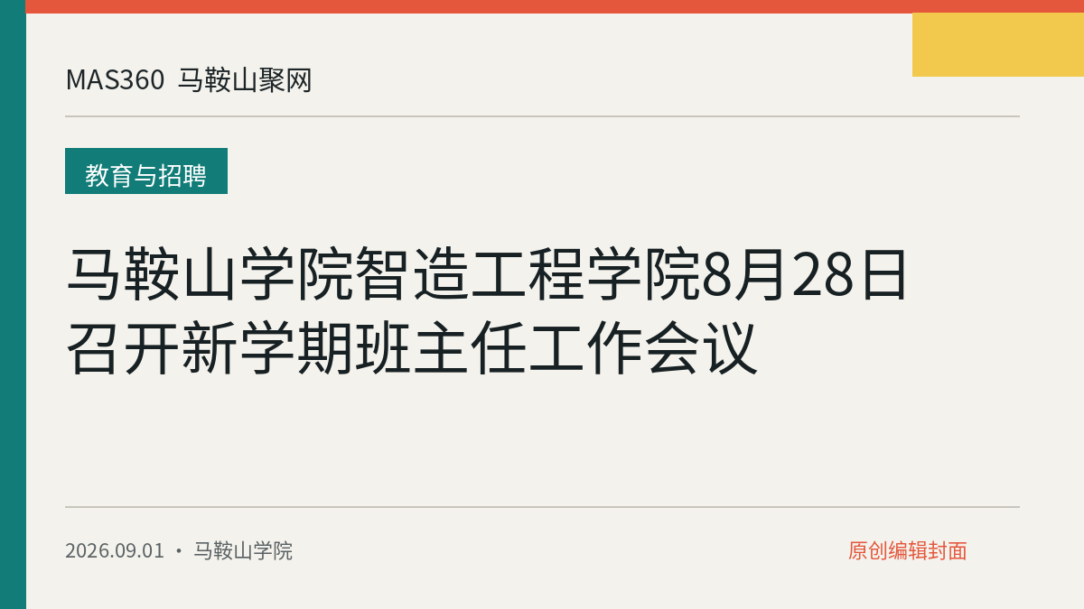 马鞍山学院智造工程学院8月28日召开新学期班主任工作会议