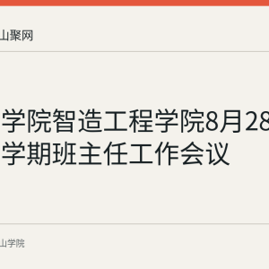 马鞍山学院智造工程学院8月28日召开新学期班主任工作会议