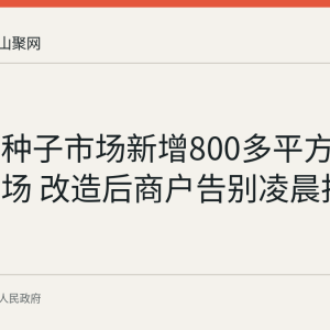 善厚镇种子市场新增800多平方米晒种广场 改造后商户告别凌晨抢场地