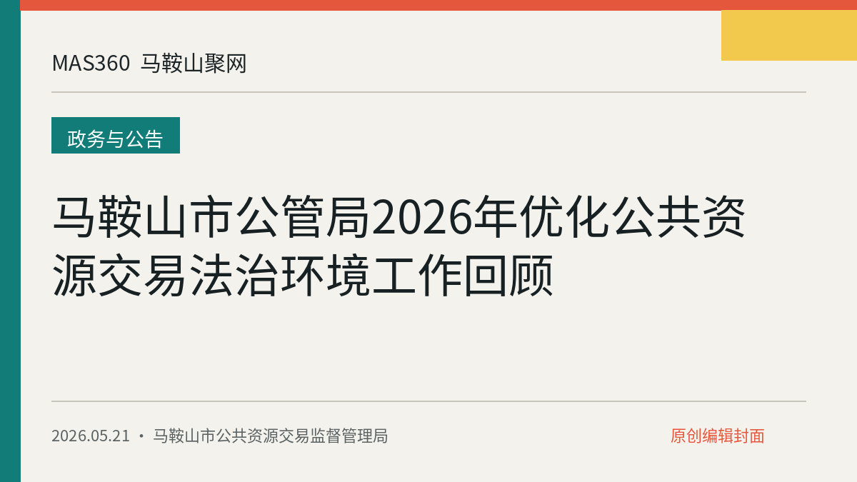马鞍山市公管局2026年优化公共资源交易法治环境工作回顾