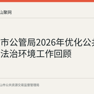 马鞍山市公管局2026年优化公共资源交易法治环境工作回顾