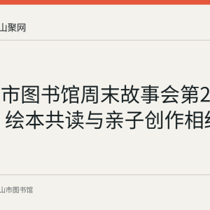 马鞍山市图书馆周末故事会第245期举行 绘本共读与亲子创作相结合