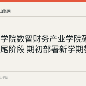 马鞍山学院数智财务产业学院硬件进入收尾阶段 期初部署新学期教学保障