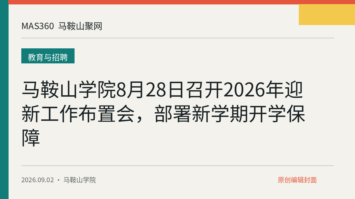马鞍山学院8月28日召开2026年迎新工作布置会，部署新学期开学保障