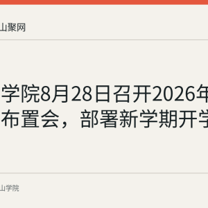 马鞍山学院8月28日召开2026年迎新工作布置会，部署新学期开学保障