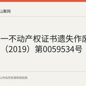 马鞍山一不动产权证书遗失作废声明：皖（2019）第0059534号