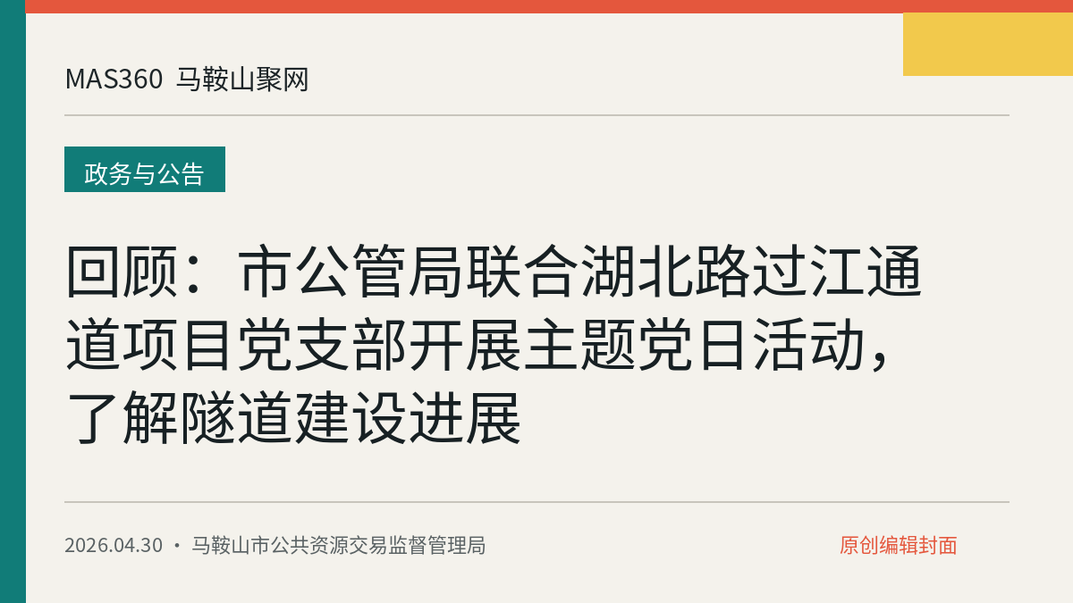 回顾：市公管局联合湖北路过江通道项目党支部开展主题党日活动，了解隧道建设进展