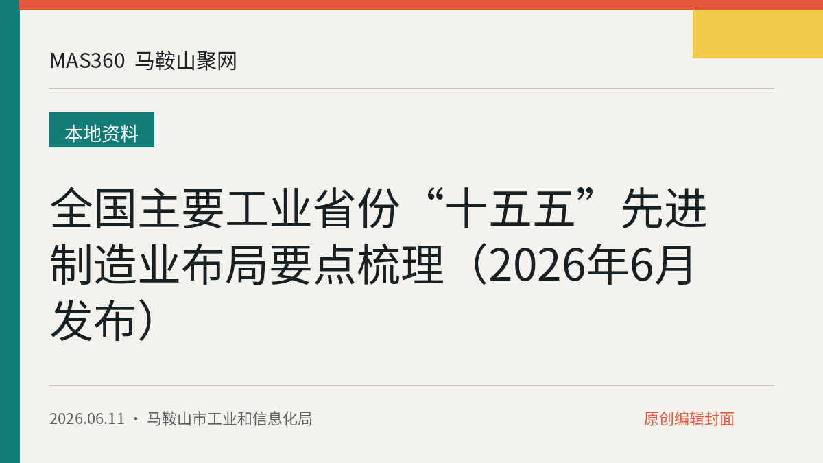 全国主要工业省份“十五五”先进制造业布局要点梳理（2026年6月发布）