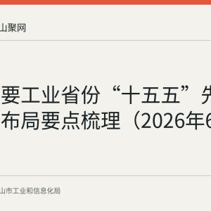 全国主要工业省份“十五五”先进制造业布局要点梳理（2026年6月发布）