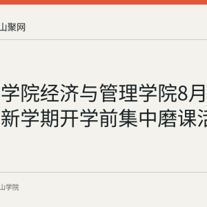 马鞍山学院经济与管理学院8月28日开展新学期开学前集中磨课活动