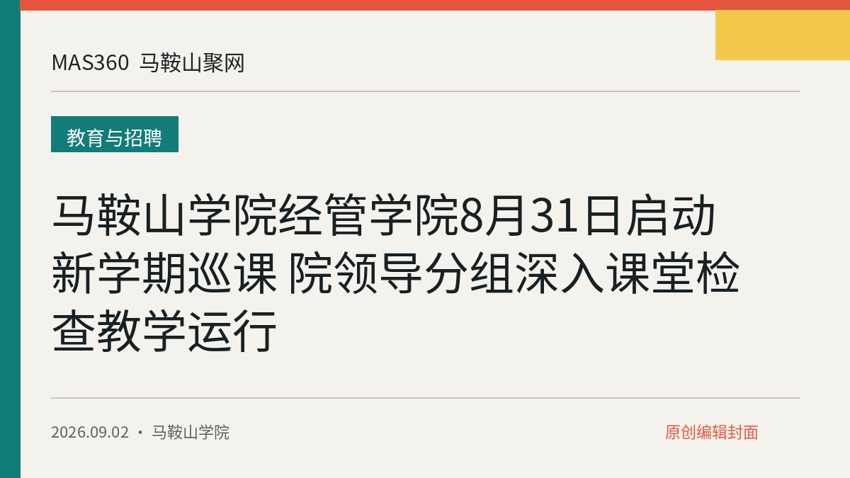 马鞍山学院经管学院8月31日启动新学期巡课 院领导分组深入课堂检查教学运行
