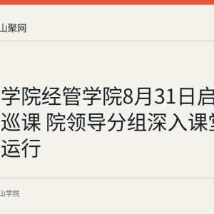 马鞍山学院经管学院8月31日启动新学期巡课 院领导分组深入课堂检查教学运行