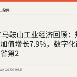 2025年马鞍山工业经济回顾：规上工业增加值增长7.9%，数字化改造率居全省第2