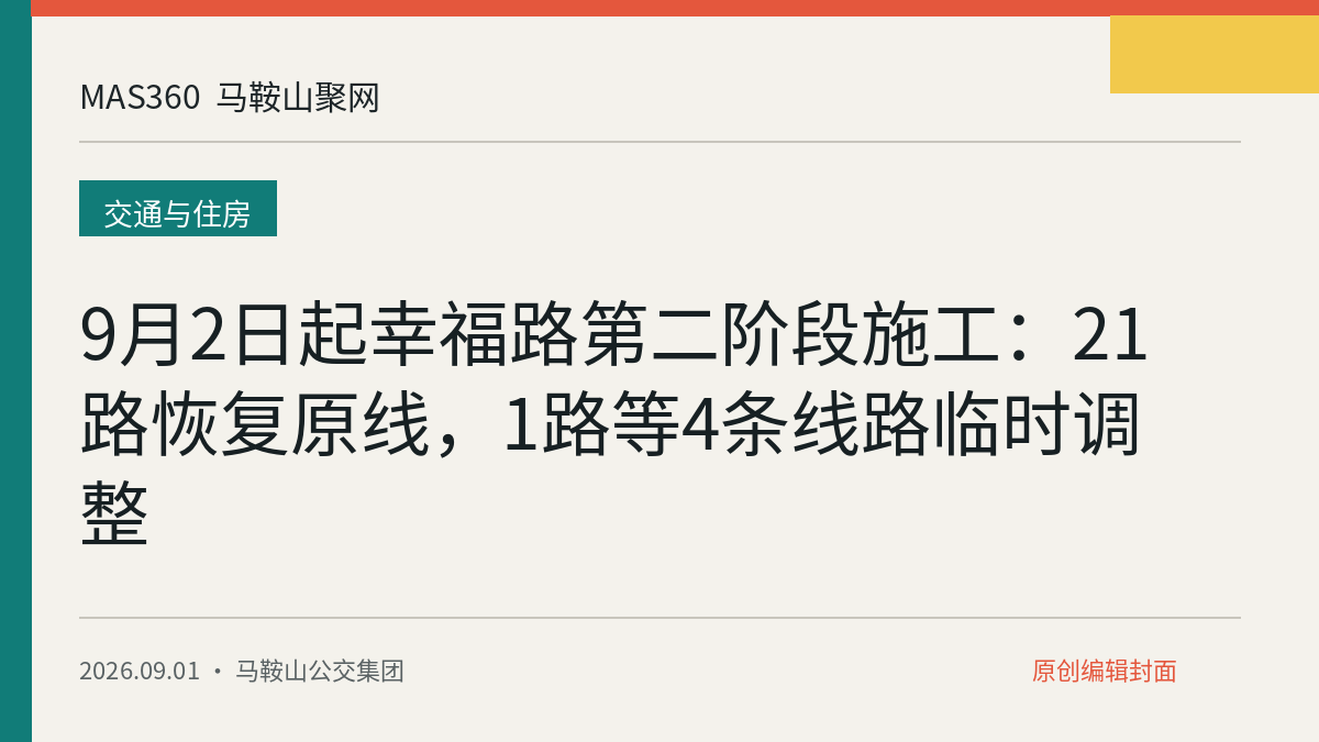 9月2日起幸福路第二阶段施工：21路恢复原线，1路等4条线路临时调整