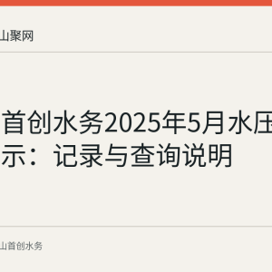 马鞍山首创水务2025年5月水压合格率公示：记录与查询说明