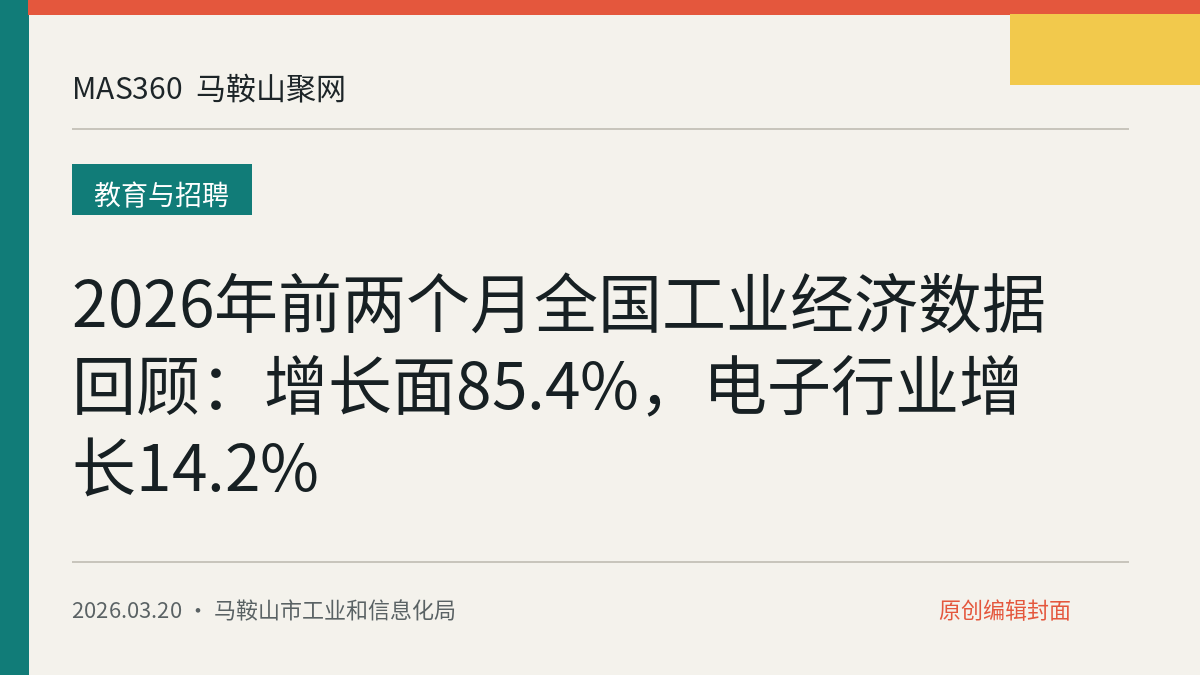 2026年前两个月全国工业经济数据回顾：增长面85.4%，电子行业增长14.2%