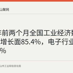 2026年前两个月全国工业经济数据回顾：增长面85.4%，电子行业增长14.2%